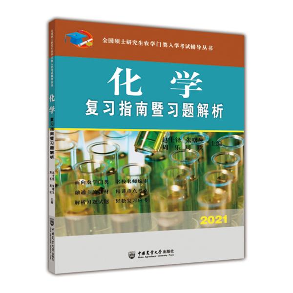 化学复习指南暨习题解析-2021年全国硕士研究生农学门类入学考试辅导丛书