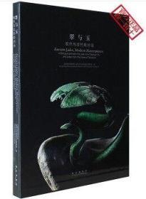 翠与玉:现代与古代的对话:a dialogue between the jade art of Soofeen Hu and jades from the imperial collection