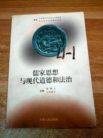 儒家思想与现代道德和法治
