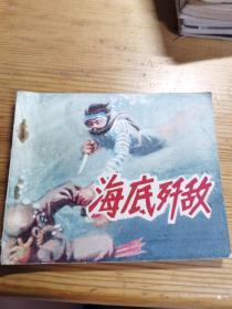 海底奸敌  连环画  1976年一版二印