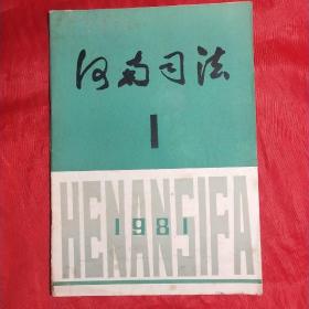 河南司法 ~创刊号