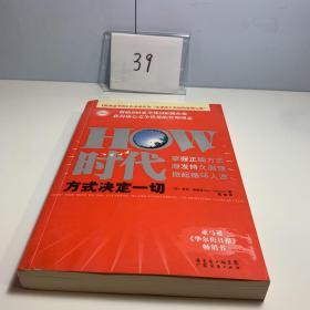 HOW时代：方式决定一切