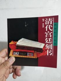 清代宫廷刻书