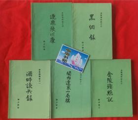 金陵残照记（全5册），后有地图。1988年一版一印 B架右起2行