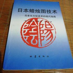 日本蜡烛图技术：古老东方投资术的现代指南