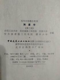 高等学校建筑工程专业系列教材：结构力学(上下册)、有限单元法及计算程序；测量学(第三版)