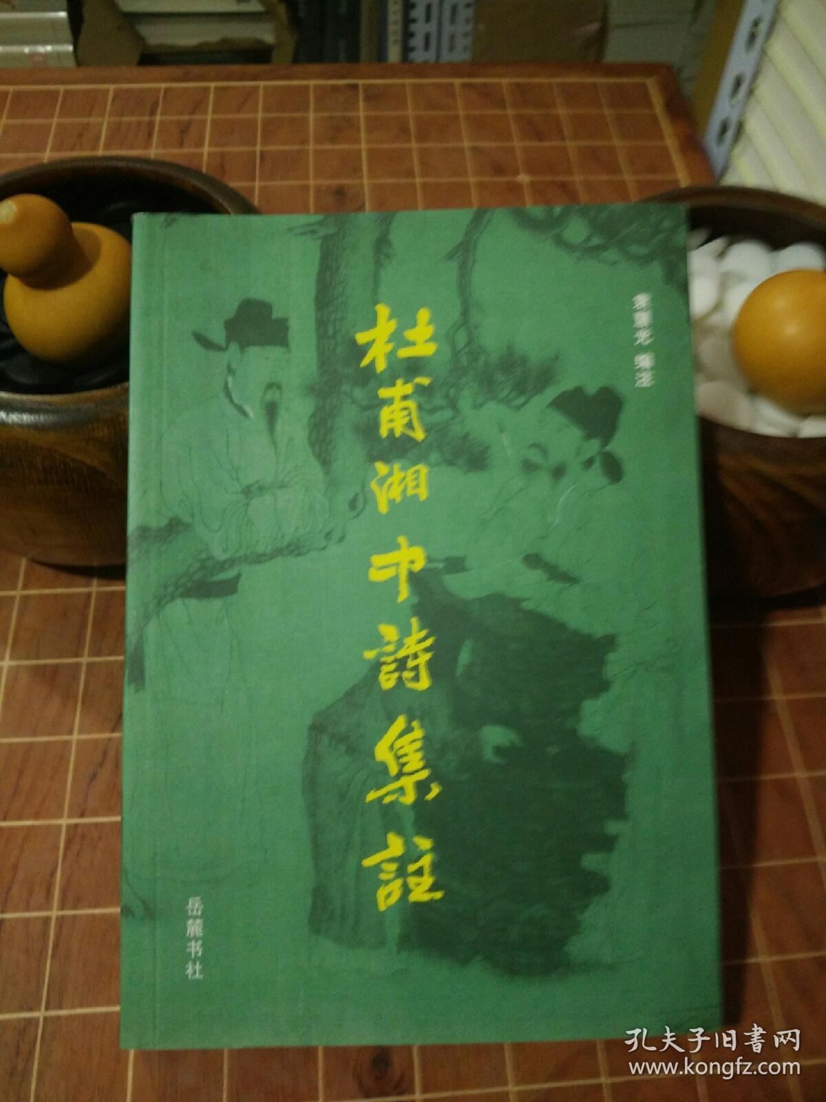 杜甫湘中诗集注 平装 一版一印（包开 发票！）