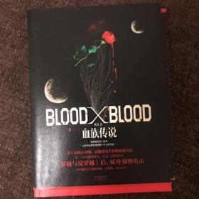 Blood X Blood：血族传说大结局