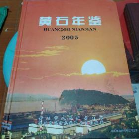黄石年鉴 2005(总第11卷）