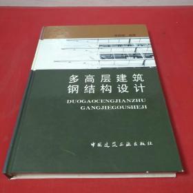 多高层建筑钢结构设计