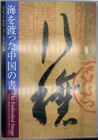 《漂洋过海的中国书法——埃利奥特的收藏与宋元名迹　海を渡った中国の书——エリオット・コレクションと宋元の名蹟》 2003年读卖新闻社出版 美品