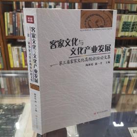 客家文化与文化产业发展 : 第三届客家文化高级论坛论文集