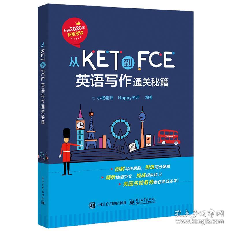 从KET到FCE 英语写作通关秘籍 2020