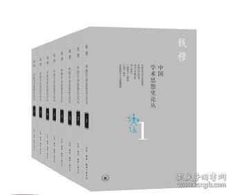 钱穆作品：中国学术思想史论丛(套装全八册）（全新塑封）