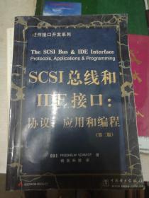 SCSI 总线和IDE接口: 协议应用和编程(第二版)