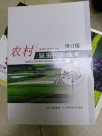 农村鼠害控制技术:FAO/TCP项目在四川