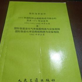 【国际海事组织 1973年国防防治船舶造成污染公约及其1978年议定书1990/1991/1992年修正案及国际散装液化 ..】