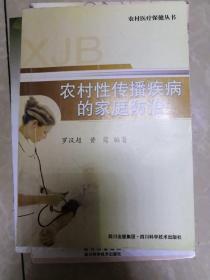 农村性传播疾病的家庭防治