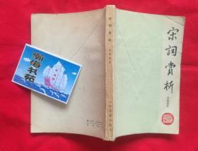 宋词赏析（有私人名章，自然旧，无划线，微黄，1980年一版一印，）B架从右数4行