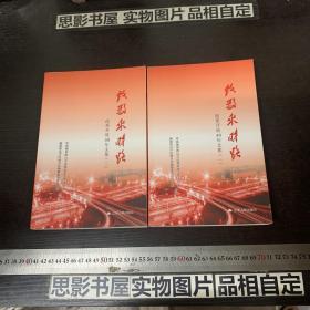 致敬来时路: 改革开放40年征文集 【1.2册合售】