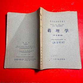 高等医药院校病理学讲义（补充教材）（1961年）