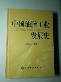 中国油脂工业发展史（精装32开300页）