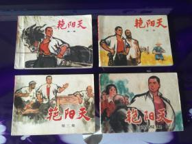 《艳阳天》全四集