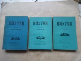 民间文学资料（第四十四、四十五、四十六集）（三本合售）