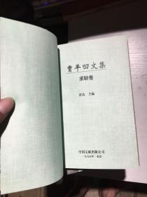 贾平凹文集（全八卷）【95年1版1印】