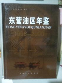 东营油区年鉴.1996～2000