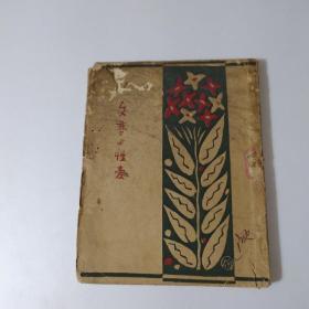 文艺与性爱（1927年初版 毛边本