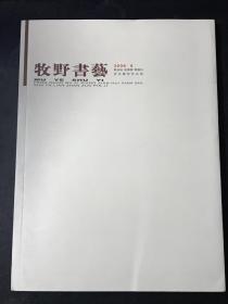 牧野书艺 2008年8月 凤泉区新乡县辉县市书法联展作品集