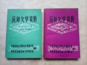 民间文学资料（第五十二、五十三集）（两本合售）