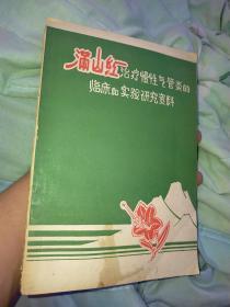 满山红治疗慢性气管炎的临床和实验研究资料