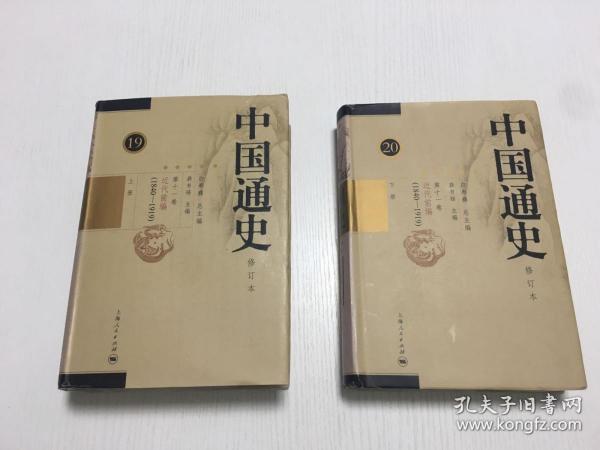 中国通史 修订本 19.20 第十一卷 近代前编（1840-1919） 上下 两册合售 精装本