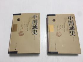 中国通史 修订本 19.20 第十一卷 近代前编（1840-1919） 上下 两册合售 精装本