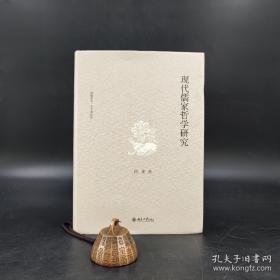 《现代儒家哲学研究》（“博雅英华·陈来著作集”之一种）精装，一版一印。作者陈来先生签名，限量版