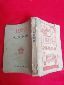 【人民手册】1950年元旦初版---解放初---10000册----稀少