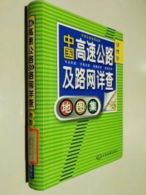 2012中国高速公路及路网详查地图集（便携版）