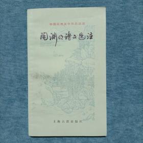 中国古典文学作品选读 陶渊明诗文选注