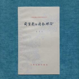 中国古典文学基本知识丛书 司空图的诗歌理论