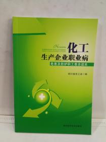 化工生产企业职业病危害及防护职工普及读本