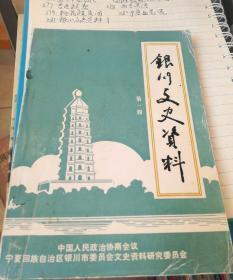 银川文史1 创刊号， 骑二旅临河对日作战记，忆台湾五二四事件、天主教在宁夏的传播与发展，忆1949年9月解放金积战斗经过，宁夏民国日报，国民大会召开前后的马鸿逵，私立贺兰中学，忆晋冀鲁豫边区太岳区抗日生活