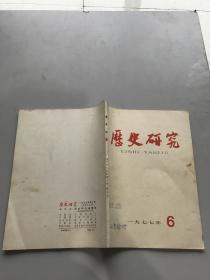 历史研究1977年6