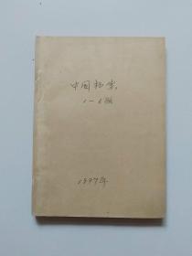 中国档案(1997年1一6期)半年合订本