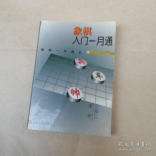 象棋入门一月通