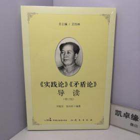 《实践论》《矛盾论》导读（增订版） 【全新未开封】