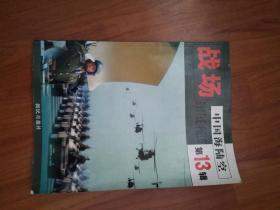 战场--中国海陆空第13辑