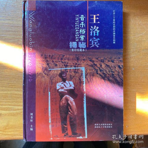 王洛宾音乐档案揭秘:打开二十世纪尘封的中国音乐档案:影印珍藏本
