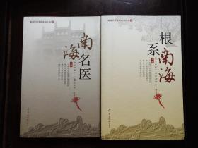 南海历史文化系列丛书5：《根系南海》《南海名医》（全2册合售）.